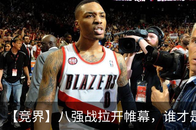 【竞界】八强战拉开帷幕，谁才是世界杯逆风球之王