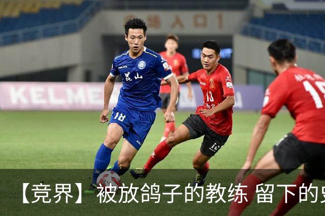 【竞界】被放鸽子的教练 留下的史诗名句