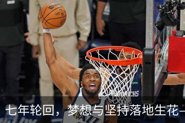 七年轮回，梦想与坚持落地生花——记温网女双冠军郭涵煜