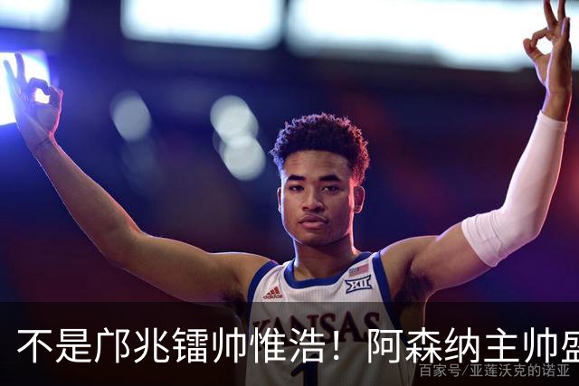 不是邝兆镭帅惟浩！阿森纳主帅盛赞U17一人：赵松源是中国足球未来