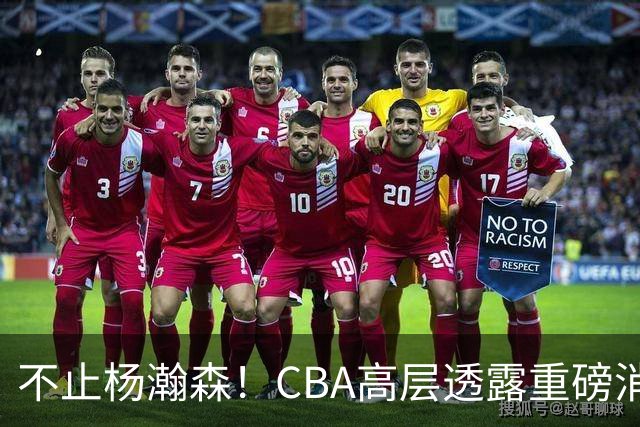 不止杨瀚森！CBA高层透露重磅消息：中国男篮或将迎来更多NBA机会