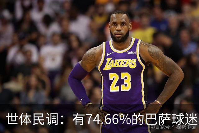 世体民调：有74.66%的巴萨球迷希望弗洛伦蒂诺留任