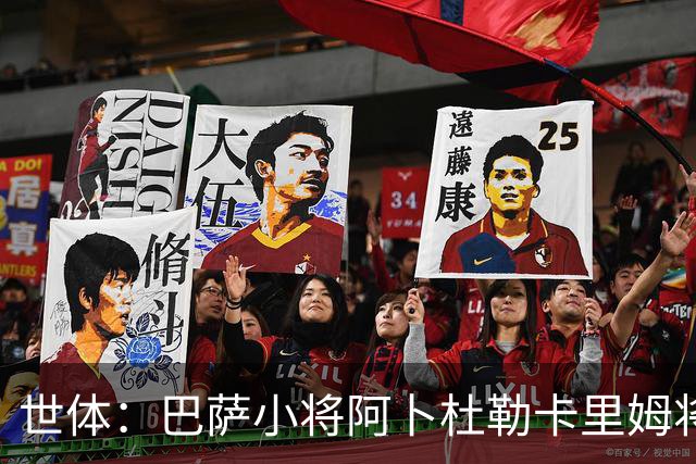 世体：巴萨小将阿卜杜勒卡里姆将提前归队，他希望竞争一线队位置
