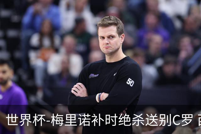 世界杯-梅里诺补时绝杀送别C罗 西班牙1-0葡萄牙进8强