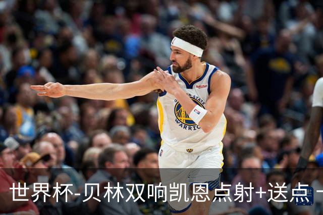 世界杯-贝林双响凯恩点射+送点 十人英格兰3-2墨西哥将战挪威