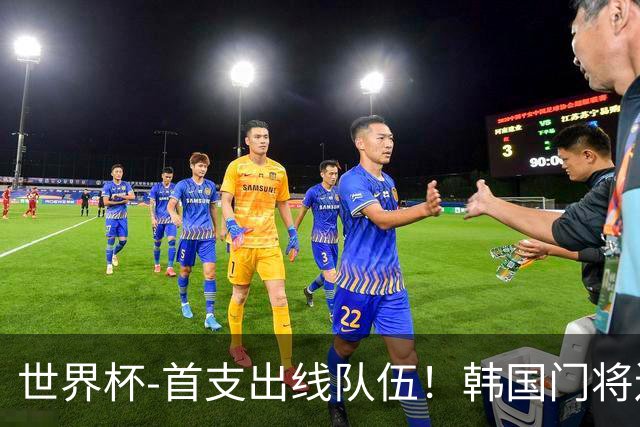 世界杯-首支出线队伍！韩国门将送礼 墨西哥1-0锁A组头名