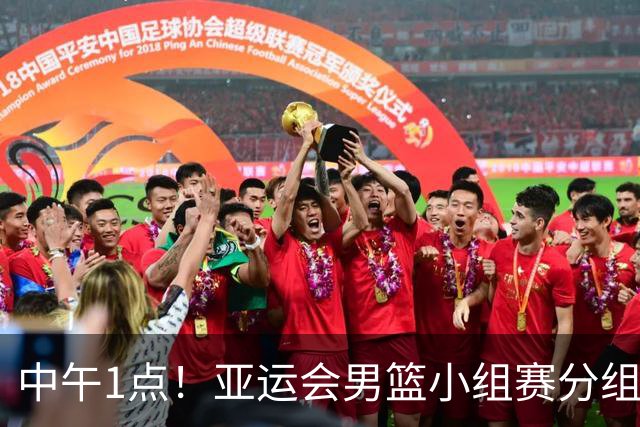 中午1点！亚运会男篮小组赛分组出炉，郭士强遇“苦主”，出线难度不大