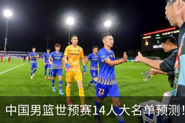 中国男篮世预赛14人大名单预测！杨瀚森搭档王俊杰，郭士强重用两大新人