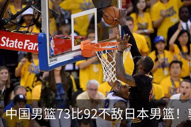 中国男篮73比92不敌日本男篮！郭士强：输球责任在我