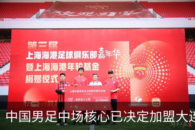 中国男足中场核心已决定加盟大连英博，李国旭为其注册报名
