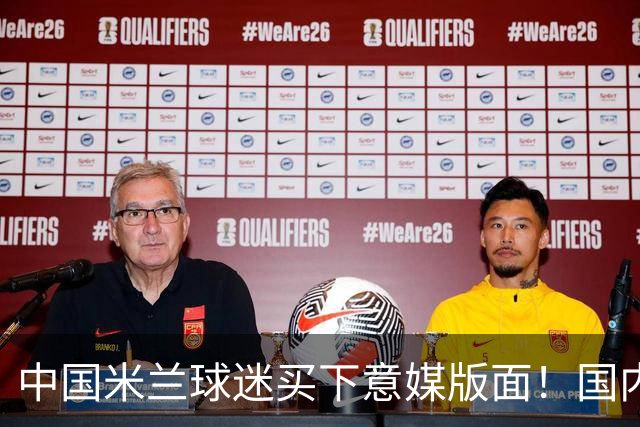 中国米兰球迷买下意媒版面！国内球迷与世界联动