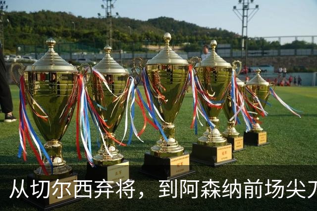 从切尔西弃将，到阿森纳前场尖刀，哈弗茨专属于决赛的致命一击