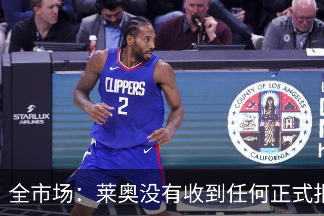 全市场：莱奥没有收到任何正式报价，他态度缓和可能留在米兰