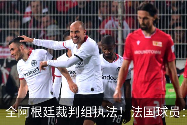 全阿根廷裁判组执法！法国球员：他们有这种能力，我们只想赢比赛