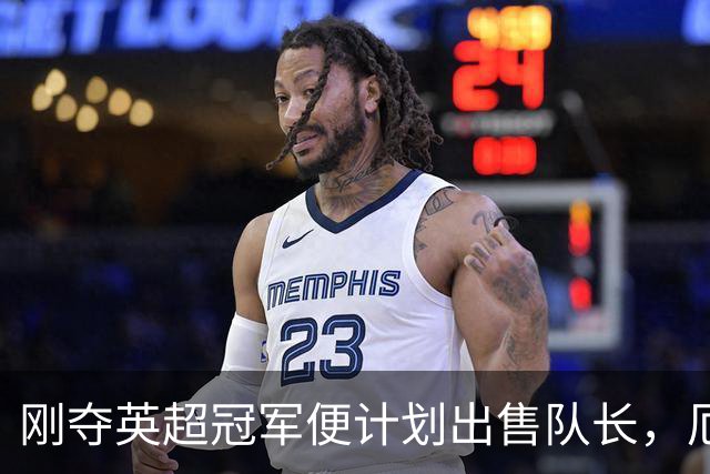 刚夺英超冠军便计划出售队长，厄德高状态下滑，豪掷亿镑补强