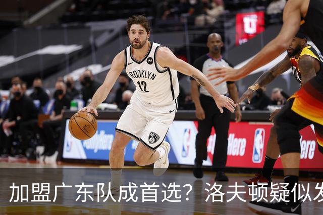 加盟广东队成首选？洛夫顿疑似发文告别上海男篮，朱芳雨要出手了