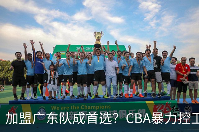 加盟广东队成首选？CBA暴力控卫正式表态，真想要驰援杜锋！