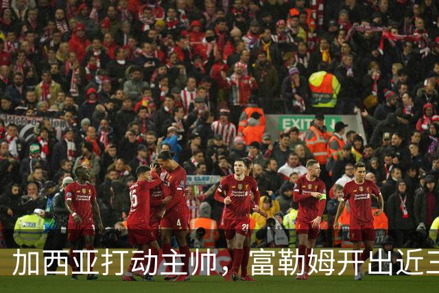 加西亚打动主帅，富勒姆开出近三千万欧报价悬而未决