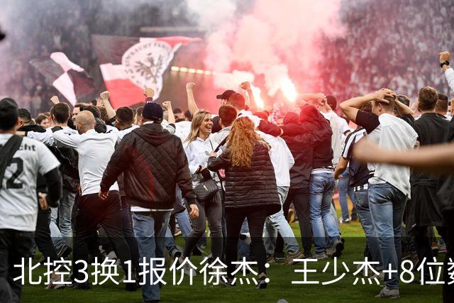 北控3换1报价徐杰：王少杰+8位数培养费+潜力新秀，承诺多年D类顶薪续约