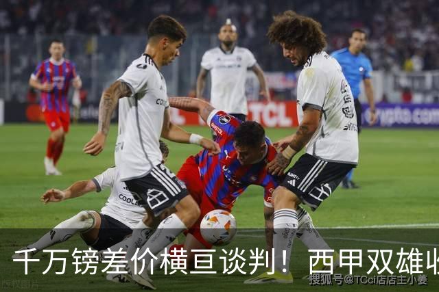 千万镑差价横亘谈判！西甲双雄收购受阻，阿森纳独享小蜘蛛转会唯一窗口