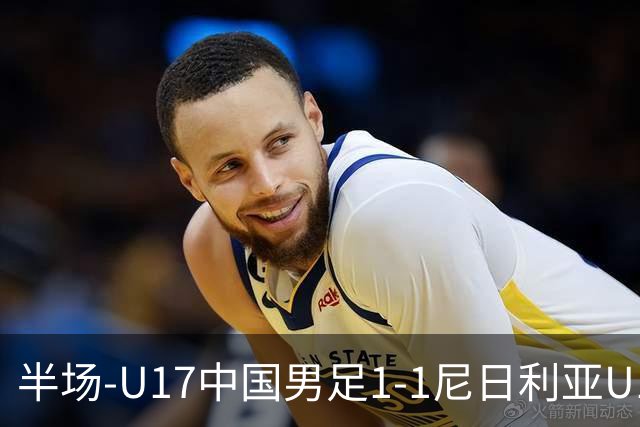 半场-U17中国男足1-1尼日利亚U17 张君豪爆射扳平