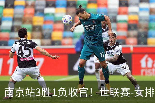 南京站3胜1负收官！世联赛-女排3-1逆转波兰 庄宇珊轰24分