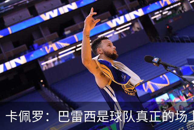 卡佩罗：巴雷西是球队真正的场上大脑，我们失去了一位伟大的球员