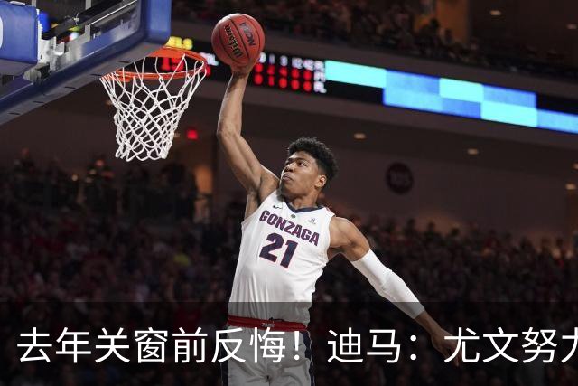 去年关窗前反悔！迪马：尤文努力恢复和巴黎关系，从而签下穆阿尼