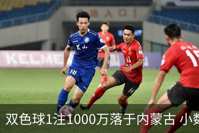 双色球1注1000万落于内蒙古 小数蓝球连出12期