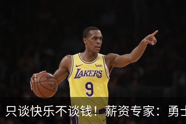 只谈快乐不谈钱！薪资专家：勇士&骑士&热火都只能给老詹600万