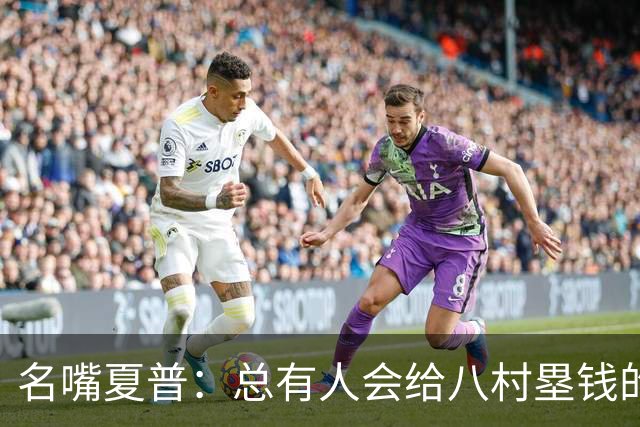 名嘴夏普：总有人会给八村塁钱的 他会寻找年薪1800-2200万的合同