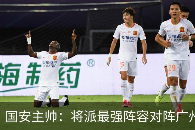 国安主帅：将派最强阵容对阵广州豹 带着胜利回北京
