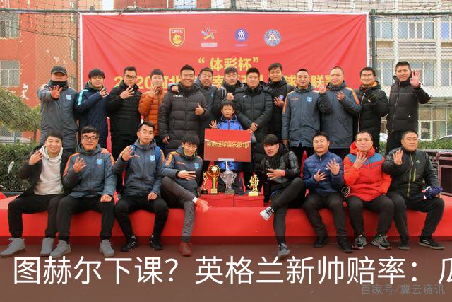 图赫尔下课？英格兰新帅赔率：瓜迪奥拉居首 兰帕德上榜