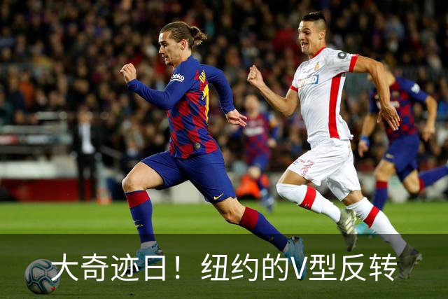 大奇迹日！纽约的V型反转