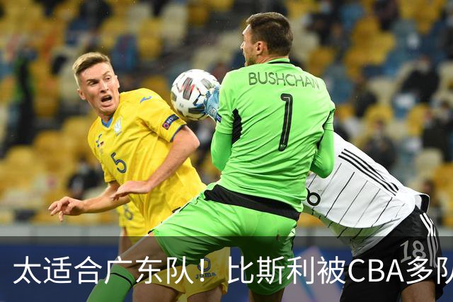 太适合广东队！比斯利被CBA多队疯抢，上赛季在活塞场均16分！