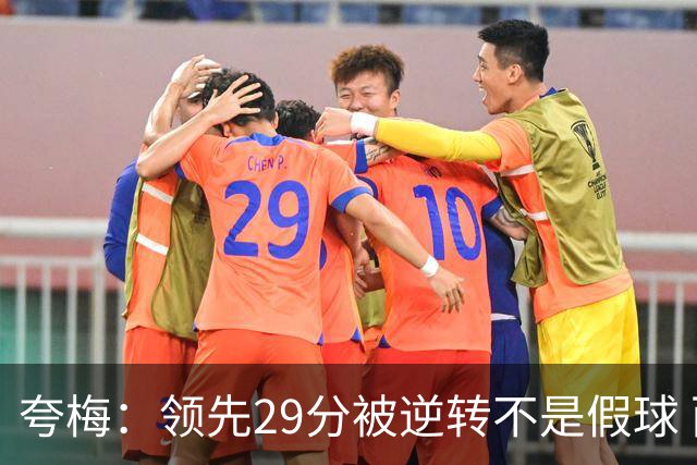 夸梅：领先29分被逆转不是假球 而是盲目追求3分的糟糕篮球风格