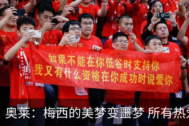 奥莱：梅西的美梦变噩梦 所有热爱足球的人都遭打击