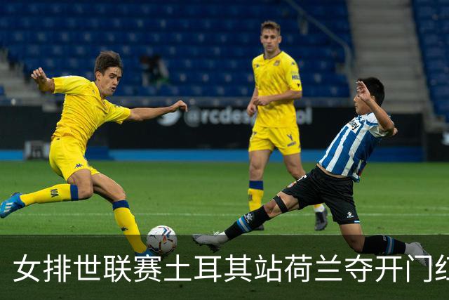 女排世联赛土耳其站荷兰夺开门红 波兰3-0意大利