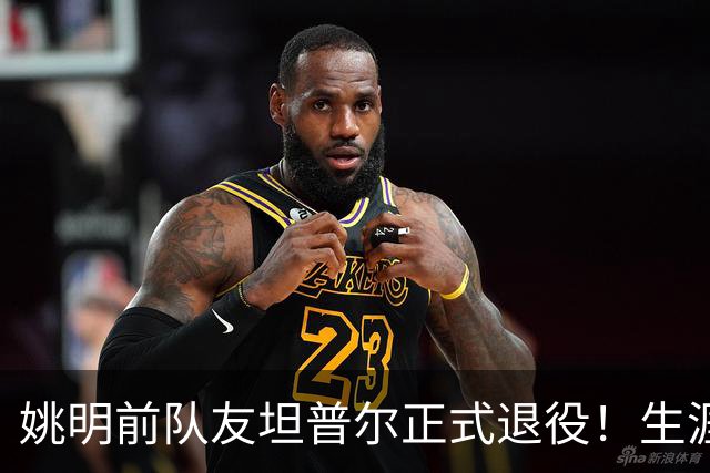 姚明前队友坦普尔正式退役！生涯辗转12队 将加入独行侠教练组