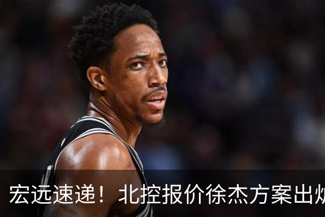 宏远速递！北控报价徐杰方案出炉，朱芳雨看中郭士强爱将，广东最终名次确定