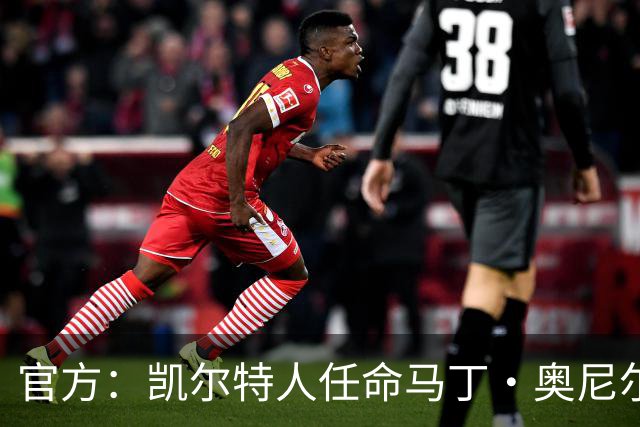 官方：凯尔特人任命马丁·奥尼尔为球队主帅，签约1+1年