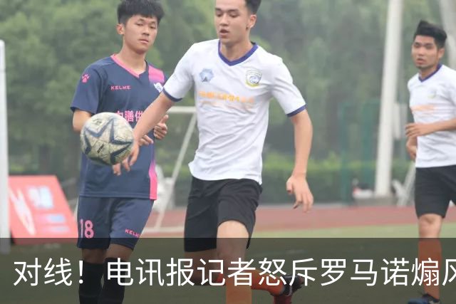 对线！电讯报记者怒斥罗马诺煽风点火小蜘蛛 罗马诺：哪撒谎了？