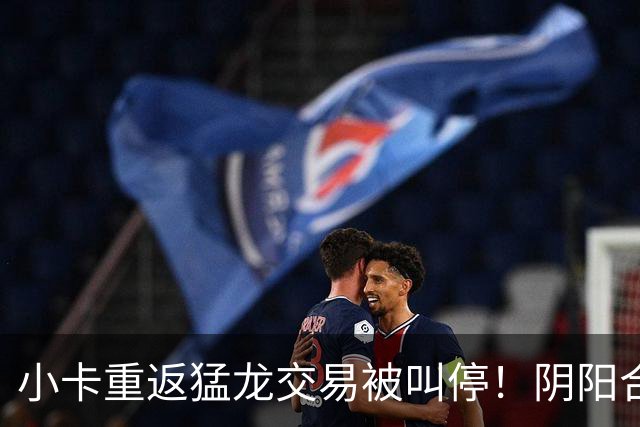 小卡重返猛龙交易被叫停！阴阳合同要毁他篮球生涯？