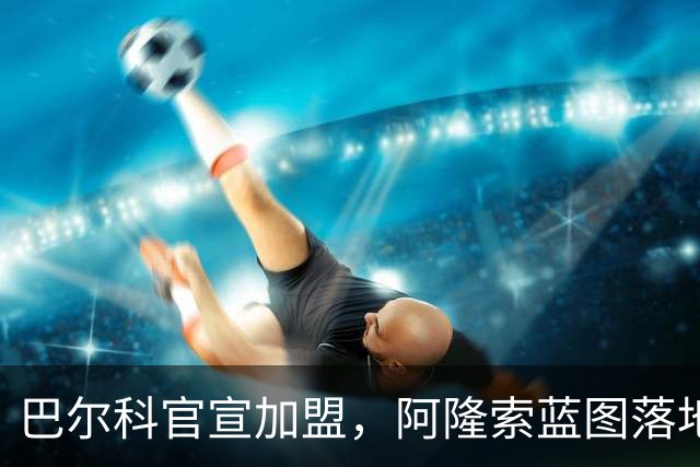 巴尔科官宣加盟，阿隆索蓝图落地，切尔西重塑边路中场新骨架