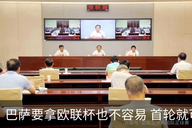巴萨要拿欧联杯也不容易 首轮就可能碰上劲旅