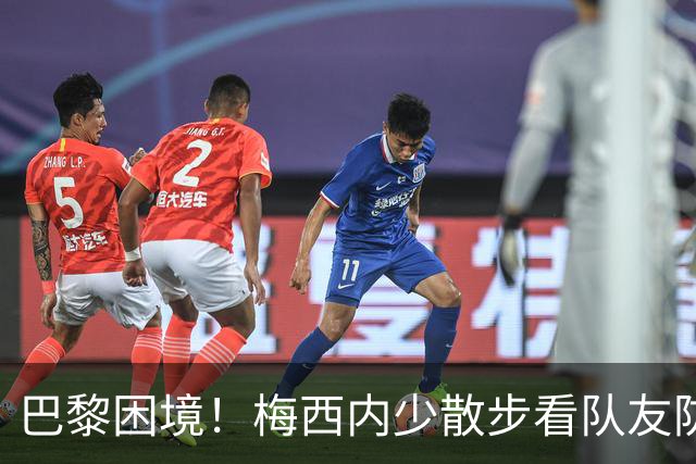 巴黎困境！梅西内少散步看队友防守 701阵咋踢啊