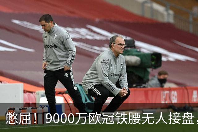 憋屈！9000万欧冠铁腰无人接盘，曼联25万周薪都嫌贵反差太刺眼
