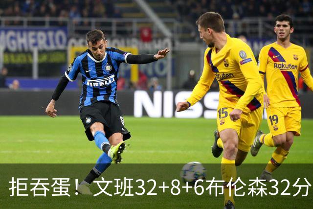 拒吞蛋！文班32+8+6布伦森32分 马刺险胜尼克斯总分1-2