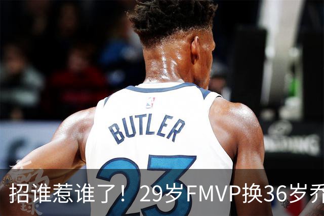 招谁惹谁了！29岁FMVP换36岁乔治 绿军为啥铁了心要送走布朗？