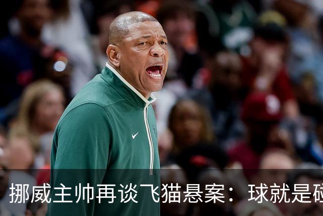 挪威主帅再谈飞猫悬案：球就是碰到了，若FIFA大方承认将更显格局
